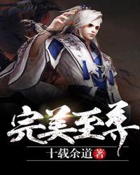 完美至尊TXT奇书网