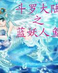 斗罗大陆之蓝颜知己