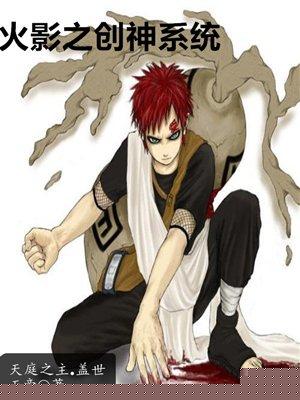 火影忍者之创世神