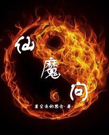 仙魔问情