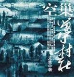 空巢留守村庄 艾蒿