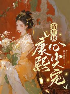 康熙心疼胤禛