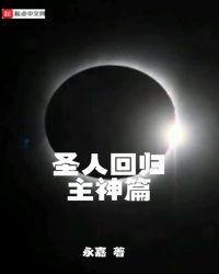 圣人归来完整版