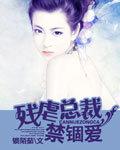 残虐总裁禁锢爱在线阅读