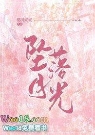 坠落月光校园h第1篇樱田妮妮著