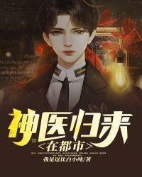 神医归来在都市刘铁柱动画