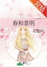 春和景明CP文