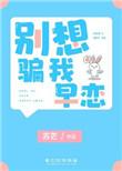 别想骗我早恋无弹窗