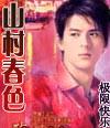 山村春色成钢
