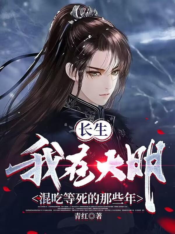 我在大明得长生无删