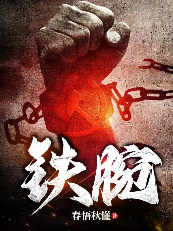 铁腕官途大结局是什么