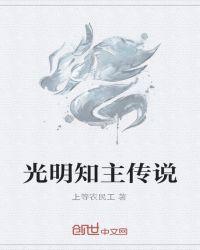 光明知道