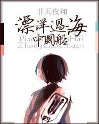 飘洋过海中国船txt