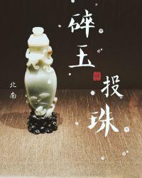 碎玉投珠动漫剧免费观看