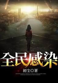 全民感染新冠是哪一年来着