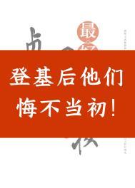 登基后他们悔不当初书评