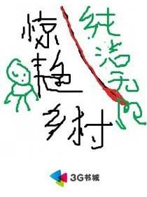 乡村鲜艳