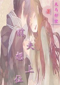 前夫想上位(NPH)全文阅读