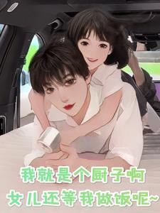 我只是一个厨师综英美