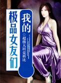 我的极品女友们电视剧