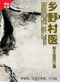 乡野妇科男医免费阅读