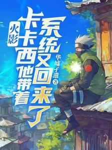 火影卡卡西穿越文