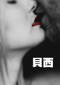 贝西替身