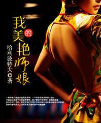 我的美艳师娘哈利波特免费阅读