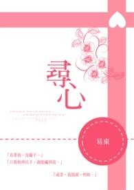 寻心by李书锦谁是攻