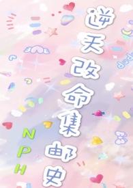改命渣女集邮史全文