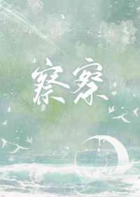 察察为明是什么意思
