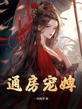 通房宠婢白鹿谓霜全文免费阅读
