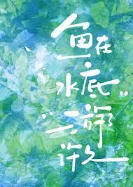 鱼在水底游了许久番外
