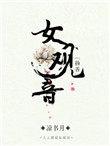 女观音有哪些