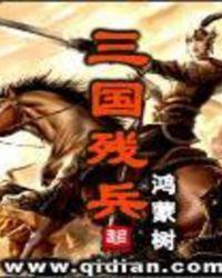 三国残兵天涯
