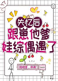 失忆后跟崽他爹娃综偶遇了木橙西