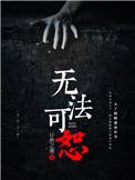 无法容忍