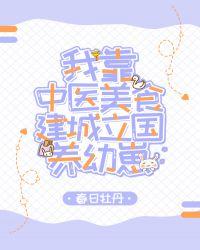 我靠中医美食建城立国养幼崽雪狼