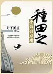 小哥种田文