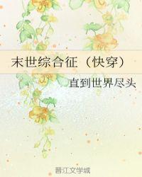 末世天灾快穿