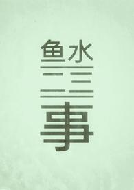 鱼水论说明什么道理