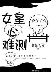 女皇难为gl