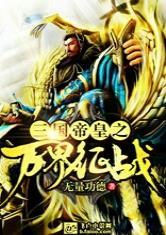 三国帝皇之万界征战在哪个软件上有