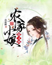 锦绣福妻夫君有点田全文