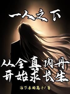 一人之下长篇