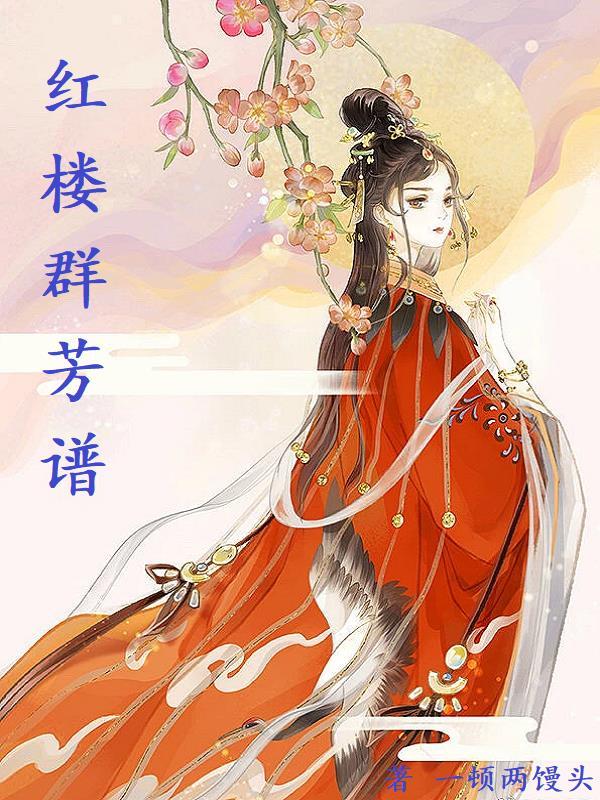 红楼群芳图真迹落款