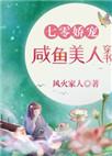 七零娇宠咸鱼美人穿书格格党
