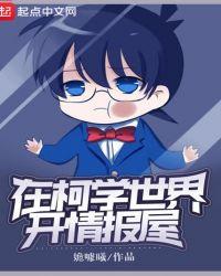 在柯学世界开情报屋有女主吗