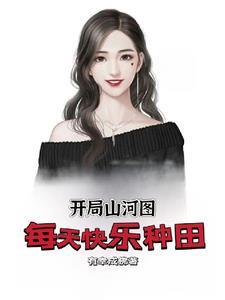 我爱种田