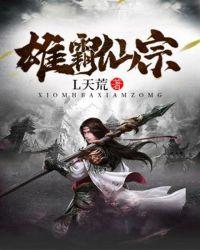 雄霸仙宗 第1章